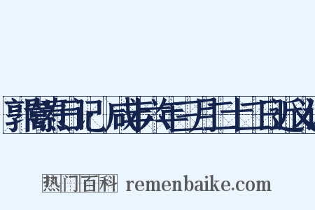 郭嵩焘日记·咸丰六年三月二十二日近义词是什么意思的图片